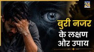 Evil Eye Remedies: कैसे पहचाने बुरी नजर? जानें नकारात्मक ऊर्जा के संकेत और बचाव के लिए उपाय