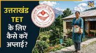 UTET 2026 Registration: उत्तराखंड टीईटी के लिए आज ही करें अप्लाई, जानिए आखिरी तारीख, परीक्षा का पैटर्न और एलिजिबिलिटी