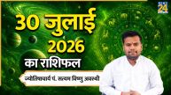 Aaj Ka Rashifal: आज सावन का पहला दिन सिंह समेत इन 5 राशियों के लिए शुभ, पढ़ें 30 जुलाई 2026 का राशिफल