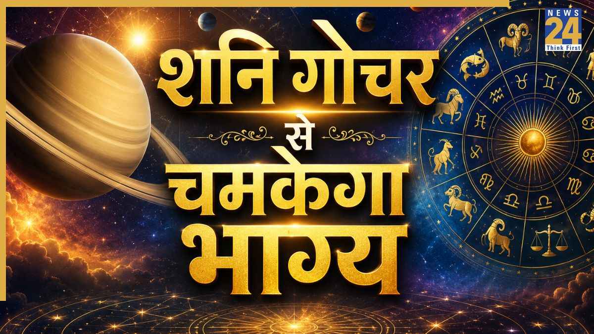 Shani Gochar: शनि ने किया रेवती नक्षत्र के द्वितीय पद में प्रवेश, मिथुन समेत इन 6 राशियों का शुरू हुआ अच्छा समय
