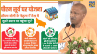 पीएम सूर्य घर योजनाः मुख्यमंत्री योगी के नेतृत्व में देश में दूसरे स्थान पर पहुंचा उत्तर प्रदेश