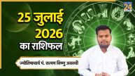 Aaj Ka Rashifal: आज शनिवार को इन 5 राशियों को मिलेगा मेहनत का फल, यहां पढ़ें 25 जुलाई 2026 का राशिफल