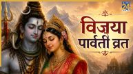 Vijaya Parvati Vrat 2026: विजया पार्वती व्रत आज, सुखी वैवाहिक जीवन के लिए करें मां गौरी की अराधना, जानिए शुभ मुहूर्त और पूजा विधि
