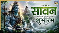 Sawan 2026: आज शुरू हुआ सावन, महादेव की कृपा के लिए करें इन मंत्रों का जाप, जानिए शुभ मुहूर्त, मंत्र और आरती
