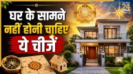 Vastu Tips: घर के सामने इन 5 चीजों का होना बन सकता है तरक्की में बाधा, जानिए वास्तु नियम