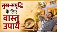 Vastu Tips: सुख-समृद्धि और धन को आकर्षित करेंगी ये 5 चीजें, गरीबी दूर करने के लिए अपनाएं वास्तु उपाय
