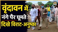 आस्था का अनोखा नजारा, नंगे पैर कीचड़ में चलते दिखे विराट-अनुष्का, प्रेमानंद महाराज के किए दर्शन