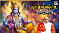 Kaalchakra: आज शुरू हुआ चातुर्मास, इस दौरान भूलकर भी न करें ये काम, पंडित सुरेश पांडेय से जानिए