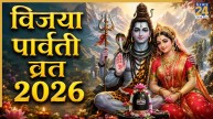 Vijaya Parvati Vrat 2026: कल से रखा जाएगा 5 दिनों का विजया पार्वती व्रत, जानिए महत्व और उपवास से जुड़े सभी नियम