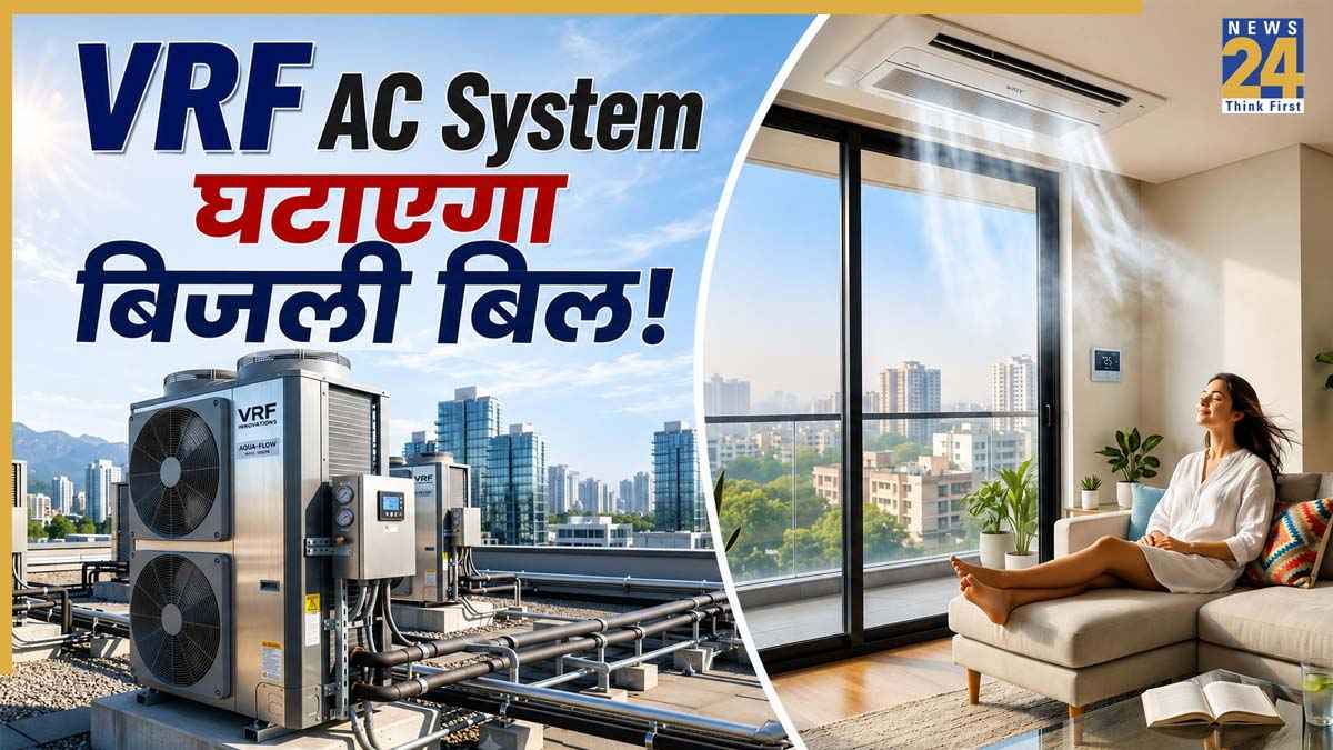 VRF AC System से कम हो जाएगा बिजली का बिल, कमरे के साइज और लोगों के हिसाब से मिलेगी कूलिंग