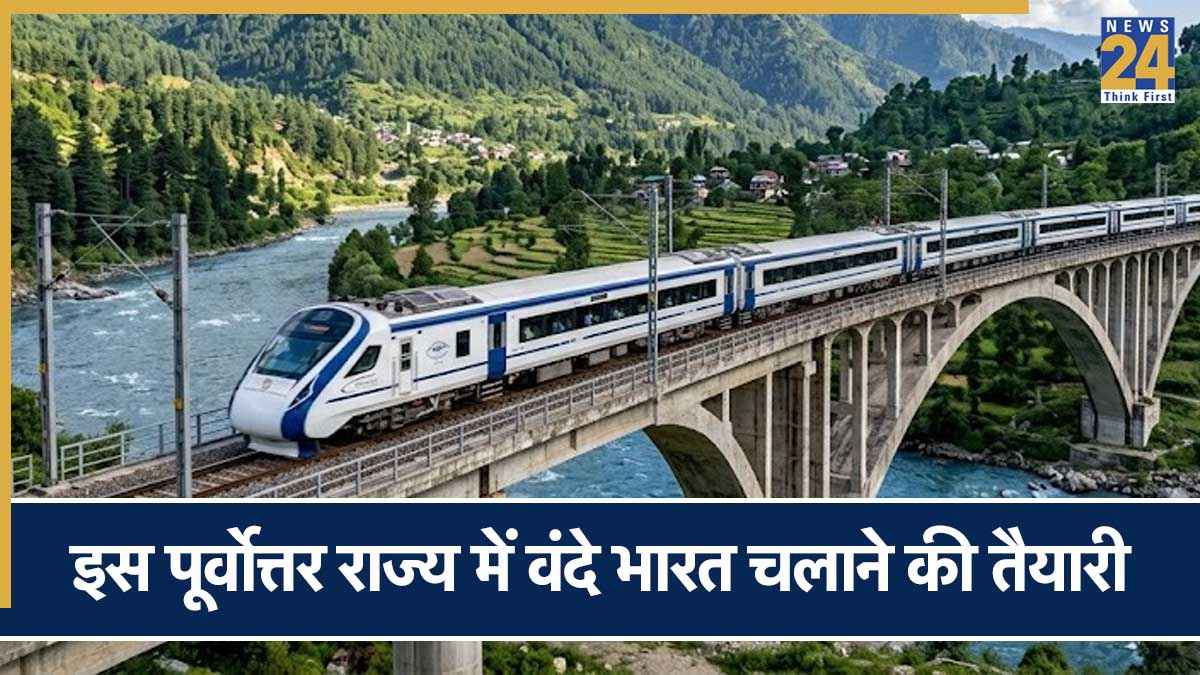 नार्थ ईस्ट के इस राज्य को पहली बार मिलेगी वंदे भारत एक्सप्रेस! सीएम ने खुद किया ऐलान