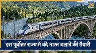 नार्थ ईस्ट के इस राज्य को पहली बार मिलेगी वंदे भारत एक्सप्रेस! सीएम ने खुद किया ऐलान