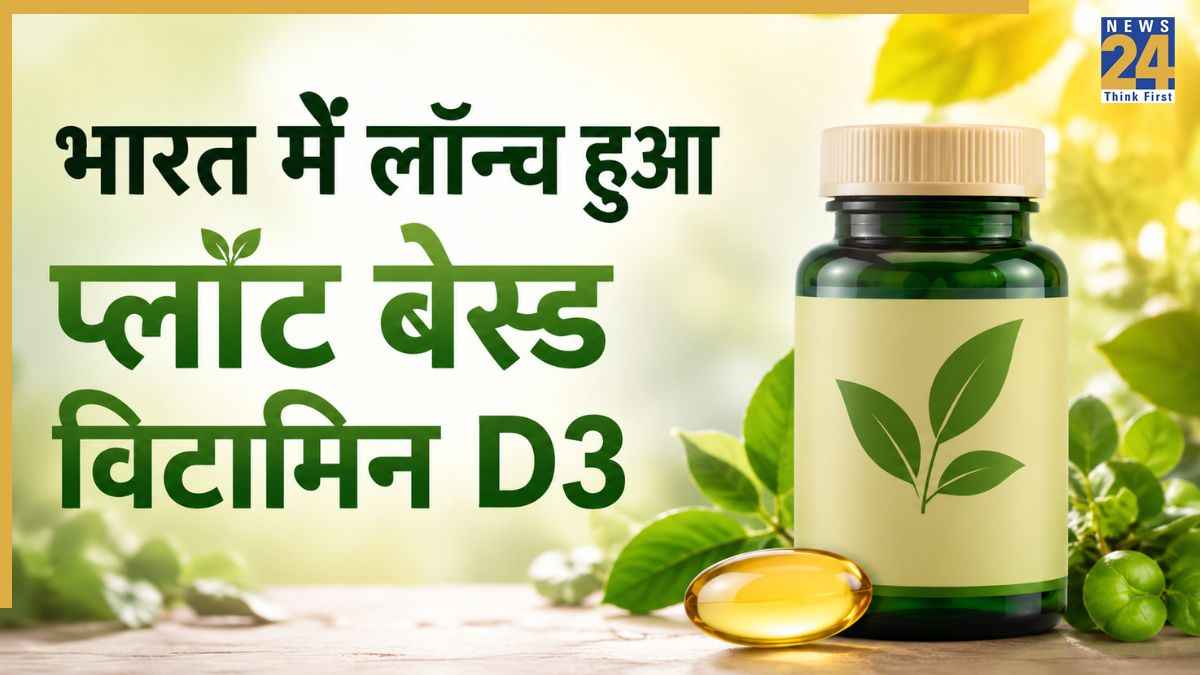 भारत में लॉन्च हुआ पहला प्लांट बेस्ड विटामिन D3, जानिए किन लोगों को मिलेगा सबसे ज्यादा फायदा