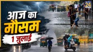 Aaj Ka Mausam 1 July: दिल्ली-NCR सहित देश के 15 राज्यों में बारिश का अलर्ट; पढ़ें आज कैसा रहेगा मौसम