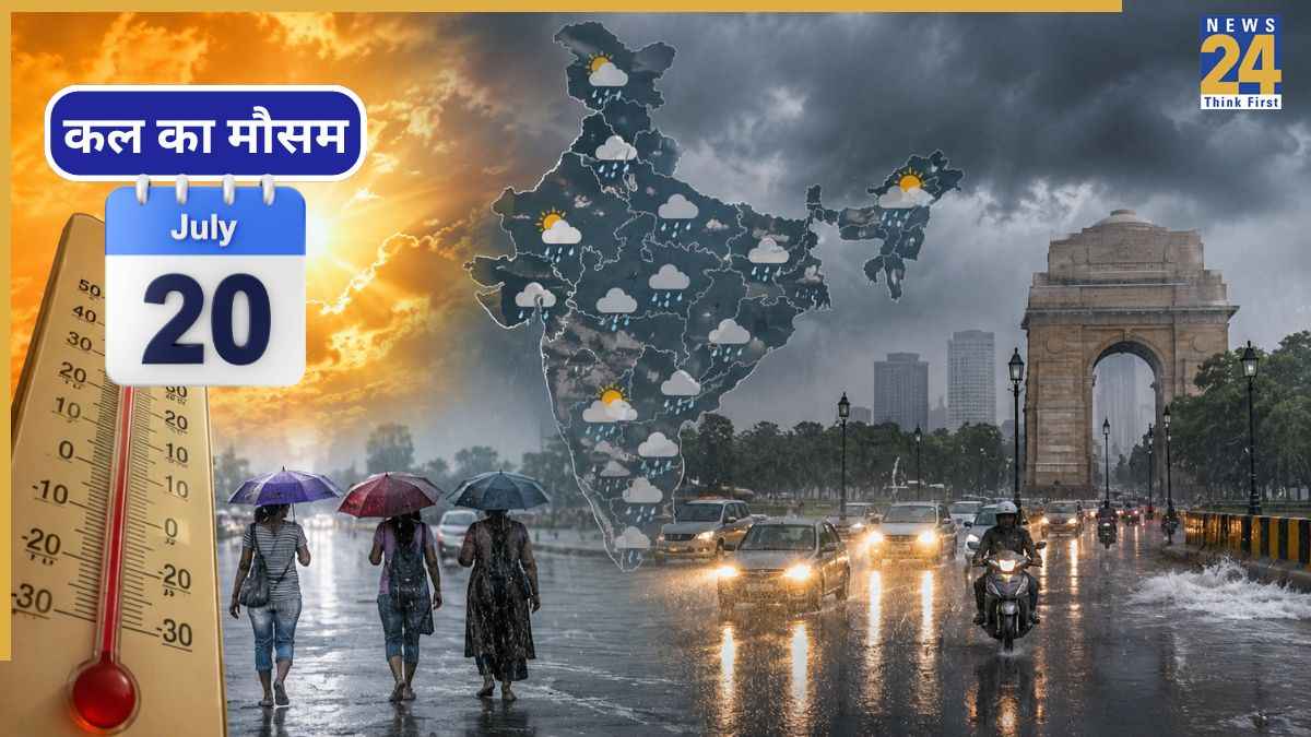 Kal Ka Mausam July 20: दिल्ली-NCR को मिलने वाली है गर्मी से राहत? जानिए कल किन राज्यों में बरसेंगे बादल