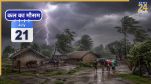 Kal Ka Mausam July 21