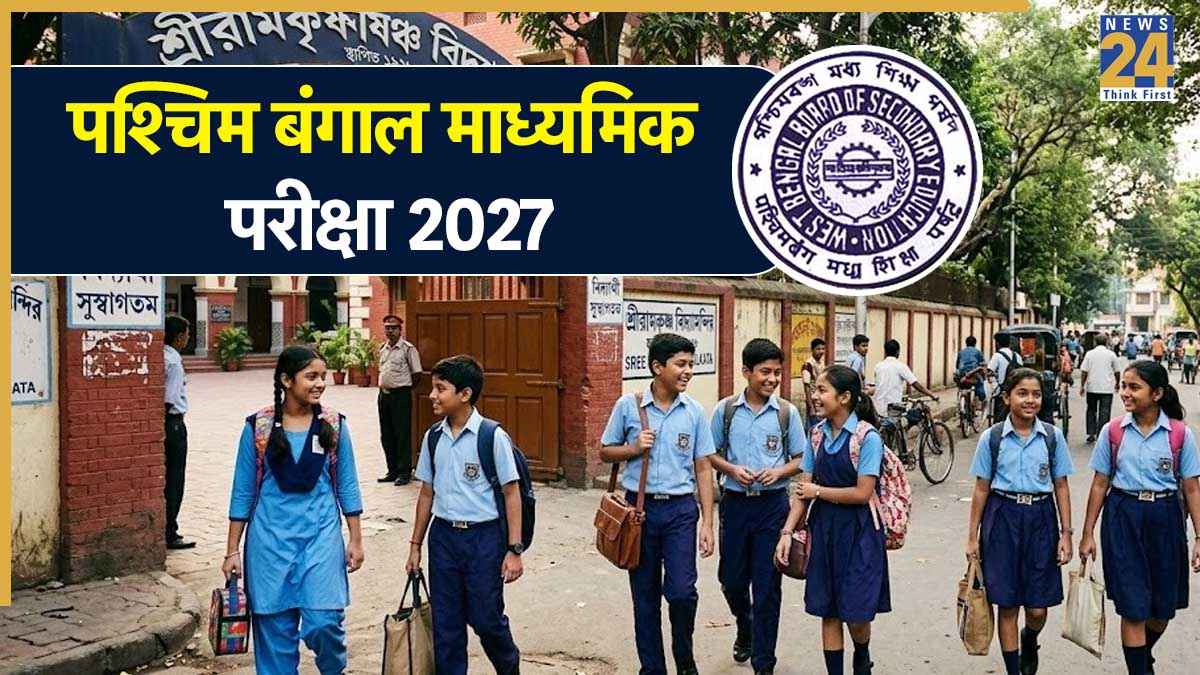 WBBSE Madhyamik Exam 2027 Dates Released: पश्चिम बंगाल बोर्ड क्लास-10 की परीक्षा की तारीखों का ऐलान, यहां जानिए पूरा टाइम टेबल