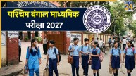 WBBSE Madhyamik Exam 2027 Dates Released: पश्चिम बंगाल बोर्ड क्लास-10 की परीक्षा की तारीखों का ऐलान, यहां जानिए पूरा टाइम टेबल