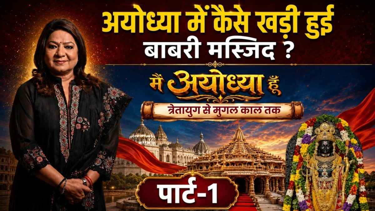 त्रेतायुग के वैभव से लेकर मुगल काल की उथल-पुथल तक, पढ़ें अयोध्या के उतार-चढ़ाव की पूरी कहानी