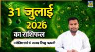 Aaj Ka Rashifal: आज शुक्रवार को इन 5 राशियों को होगा धन लाभ, पढ़ें 31 जुलाई 2026 का राशिफल