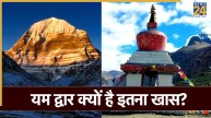 Kailash Mansarovar Yatra: कैलाश मानसरोवर यात्रा का महत्वपूर्ण पड़ाव है यम द्वार, जानिए क्यों माना जाता है इतना खास?