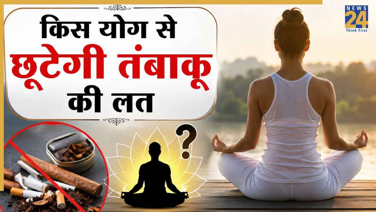 योग करने वालों में तंबाकू छोड़ने की संभावना 50% ज्यादा, AIIMS की स्टडी ने बताया कौन सी Yoga देगी फायदा