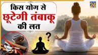 Yoga For Qutting Tobacco (1)
