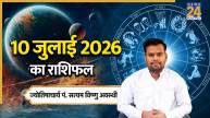 aaj-ka-rashifal-10-july