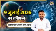 aaj-ka-rashifal-9-july