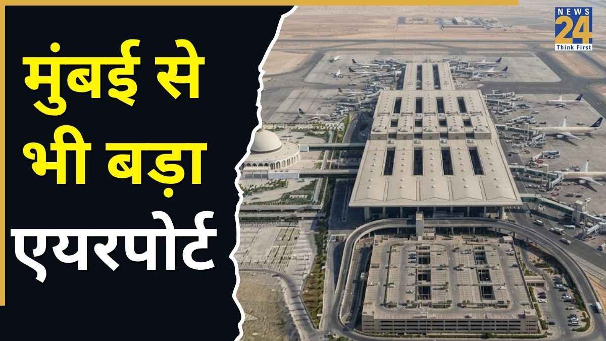 दुनिया का सबसे बड़ा एयरपोर्ट, जिसमें समा सकते हैं कई छोटे देश, मुंबई से ज्यादा है लैंड एरिया