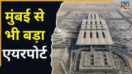 दुनिया का सबसे बड़ा एयरपोर्ट, जिसमें समा सकते हैं कई छोटे देश, मुंबई से ज्यादा है लैंड एरिया