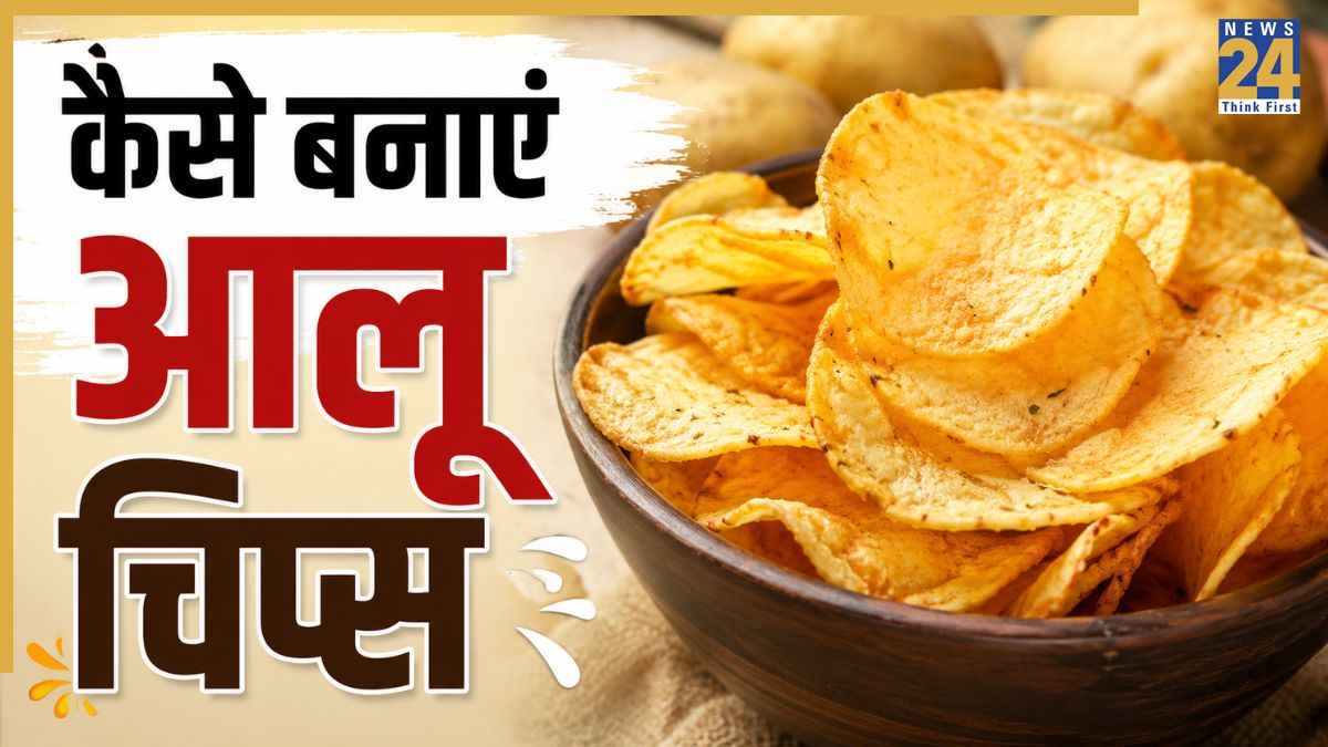 बिना ओवन और मशीन के चूल्हे पर बनाएं क्रिस्पी आलू चिप्स, मार्केट जैसा मिलेगा स्वाद
