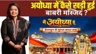त्रेतायुग के वैभव से लेकर मुगल काल की उथल-पुथल तक, पढ़ें अयोध्या के उतार-चढ़ाव की पूरी कहानी
