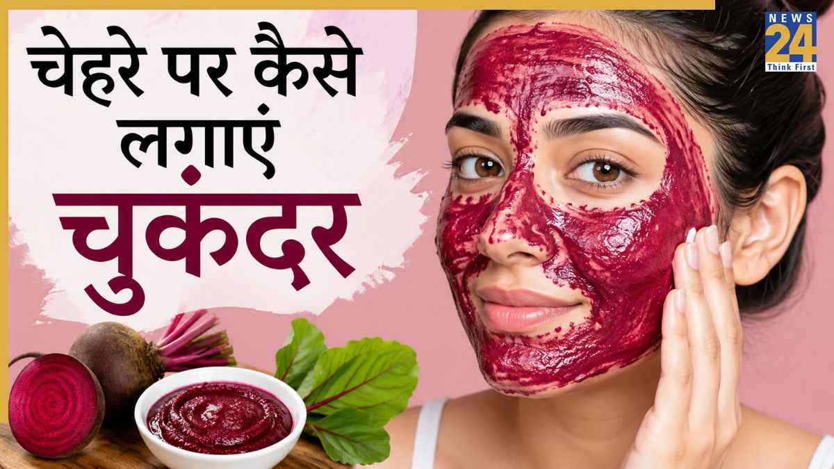 चुकंदर से निखर जाएगी स्किन, बस इन 5 तरीकों से कर लीजिए इसका इस्तेमाल