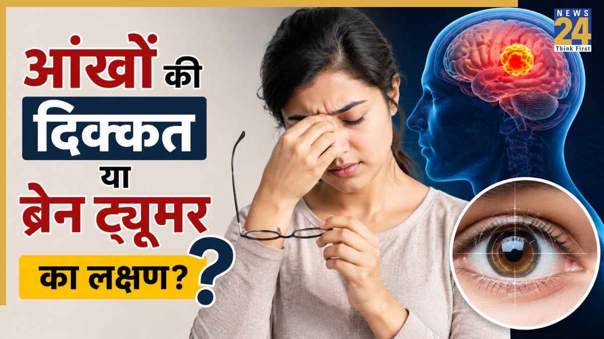 आंखों की ये 2 दिक्कतें हो सकती हैं ब्रेन ट्यूमर का लक्षण, मैक्स हेल्थकेयर के न्यूरोसर्जन ने किया एक्सप्लेन