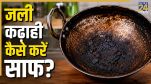 jali kadhai kaise saaf kare