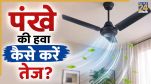 how to increase fan speed at home