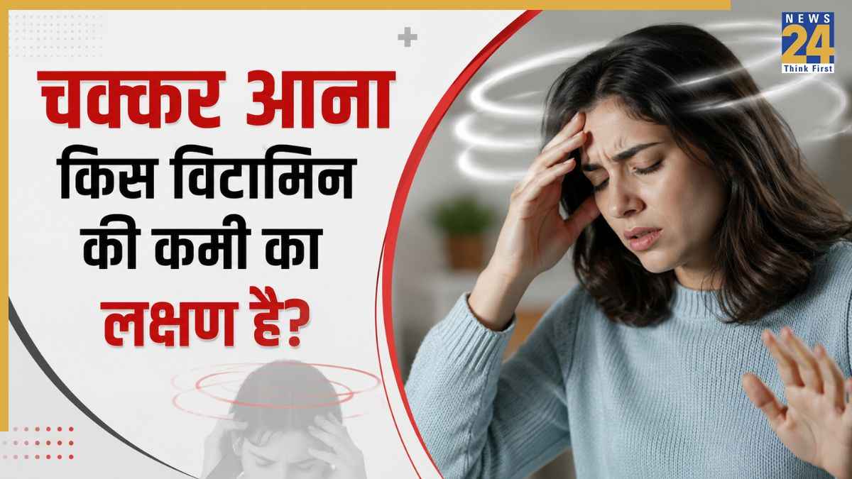 किस विटामिन की कमी से चक्कर आते हैं? क्या Vitamin B12 है वजह, जानिए यहां