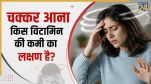 Vitamin B12 causes dizziness chakkar aana