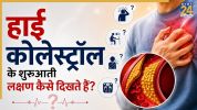 Gande Cholesterol Ke Lakshan