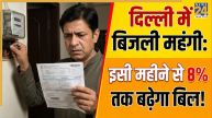 Delhi Electricity Rate Hike: दिल्ली में बिजली हुई महंगी, इसी महीने से बढ़कर आएगा आपका बिल; जानें BSES और टाटा पावर के नए रेट्स