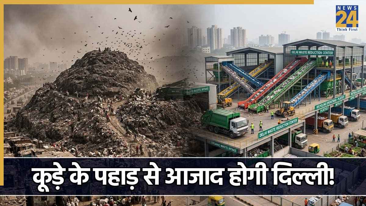 दिल्ली में कूड़े के पहाड़ से मिलेगी आजादी! इन इलाकों में प्रोसेस होगा 5900 टन कचरा