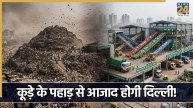 दिल्ली में कूड़े के पहाड़ से मिलेगी आजादी! इन इलाकों में प्रोसेस होगा 5900 टन कचरा