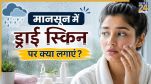 Dry Skin In Monsoon