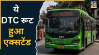 दिल्ली सरकार ने डीटीसी बस के इस रूट का किया विस्तार, बेहतर होगी वेस्ट दिल्ली और ISBT की कनेक्टिविटी