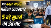 India Exam System Reforms 2026