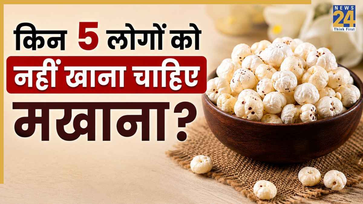 मखाना कौन नहीं खा सकता है? यहां जानिए किन 5 लोगों को Makhana खाने पर हो सकता है नुकसान