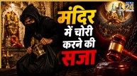 Hindu Dharma: मंदिर से दान चोरी करने वालों को मिलती है कड़ी सजा, गरुड़ पुराण में बताया गया है इसका परिणाम