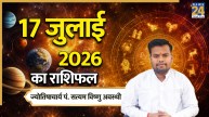Aaj Ka Rashifal: आज शुक्रवार को कर्क, कन्या समेत इन 5 राशियों को मिलेगा आर्थिक लाभ, पढ़ें 17 जुलाई 2026 का राशिफल