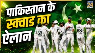 वेस्टइंडीज और इंग्लैंड दौरे के लिए पाकिस्तान टेस्ट स्क्वाड का ऐलान, शाहीन अफरीदी समेत ये 3 खिलाड़ी टीम से बाहर